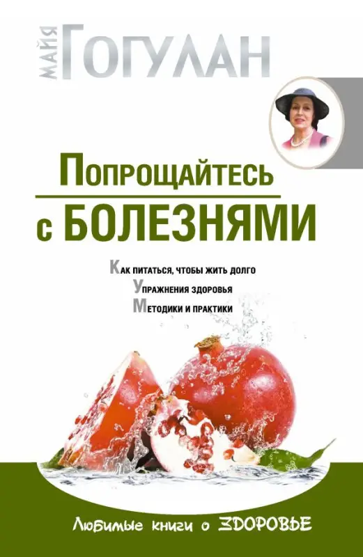 Гогулан Майя. Попрощайтесь с болезнями