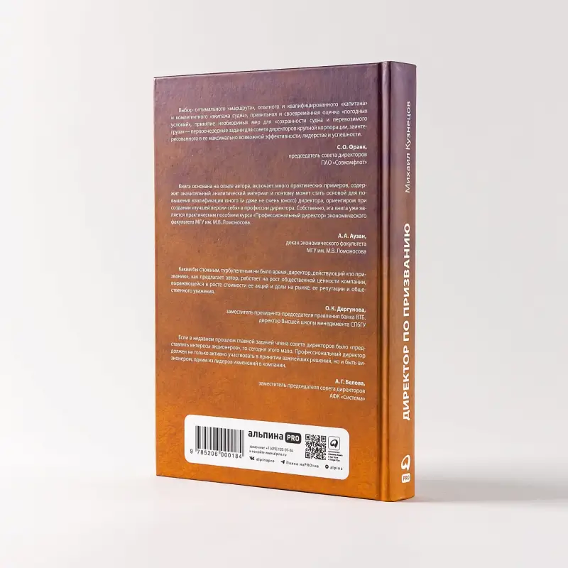 Уценка. Кузнецов Михаил. Директор по призванию. Как изменить мир к лучшему с помощью корпоративного управления