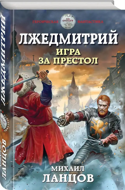 Михаил Ланцов: Лжедмитрий. Игра за престол