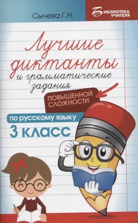 Лучшие диктанты и грам.задания по русскому языку повышен.сложности: 3 класс дп