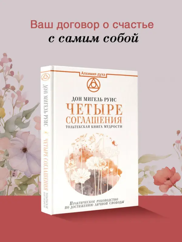 Уценка. Руис Дон Мигель: Четыре соглашения. Тольтекская книга мудрости