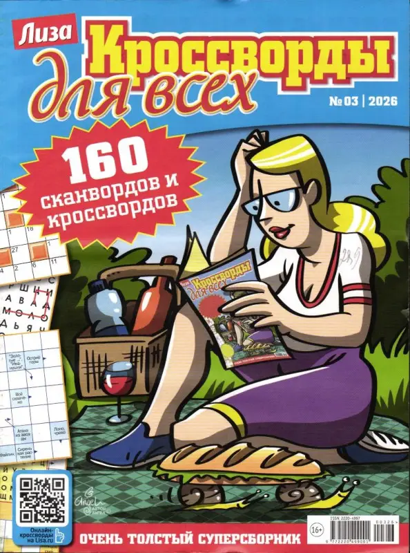 Кроссворды для всех 03/26
