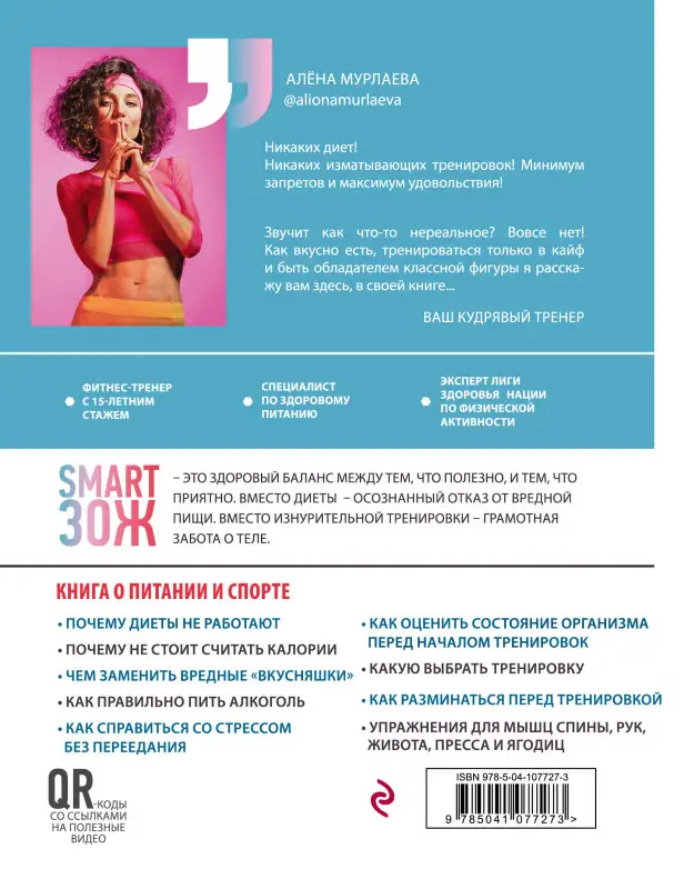 Уценка. Алёна Мурлаева. SMART ЗОЖ. Без жёстких диет и изнурительных тренировок