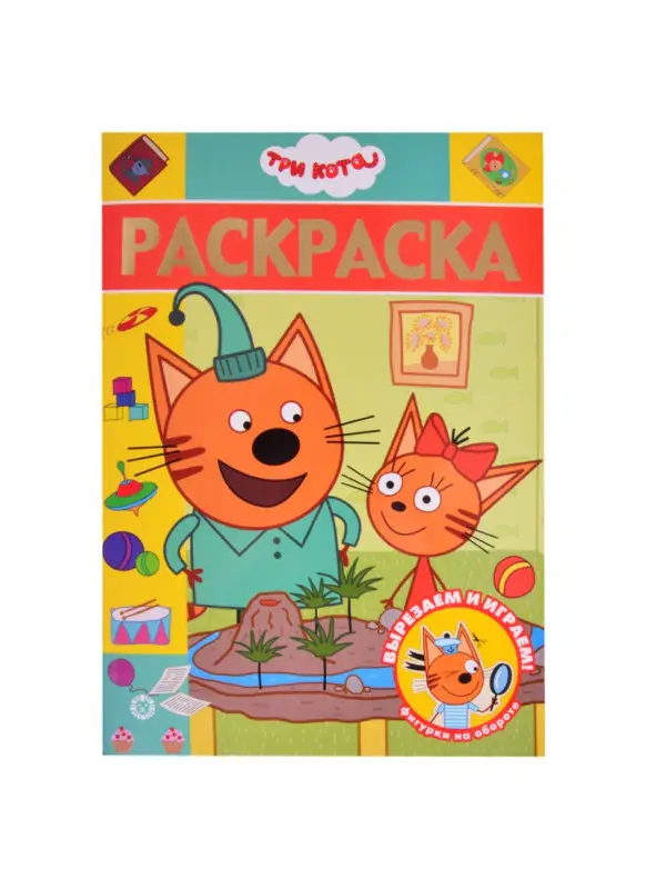 Уценка. Раскраска-люкс № РЛ 2107 "Три кота"