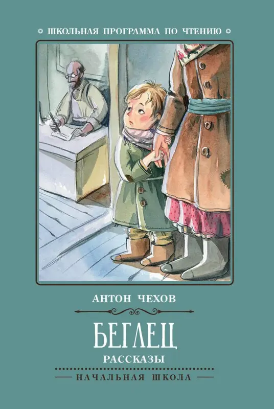 Беглец: рассказы (978-5-222-38298-1)