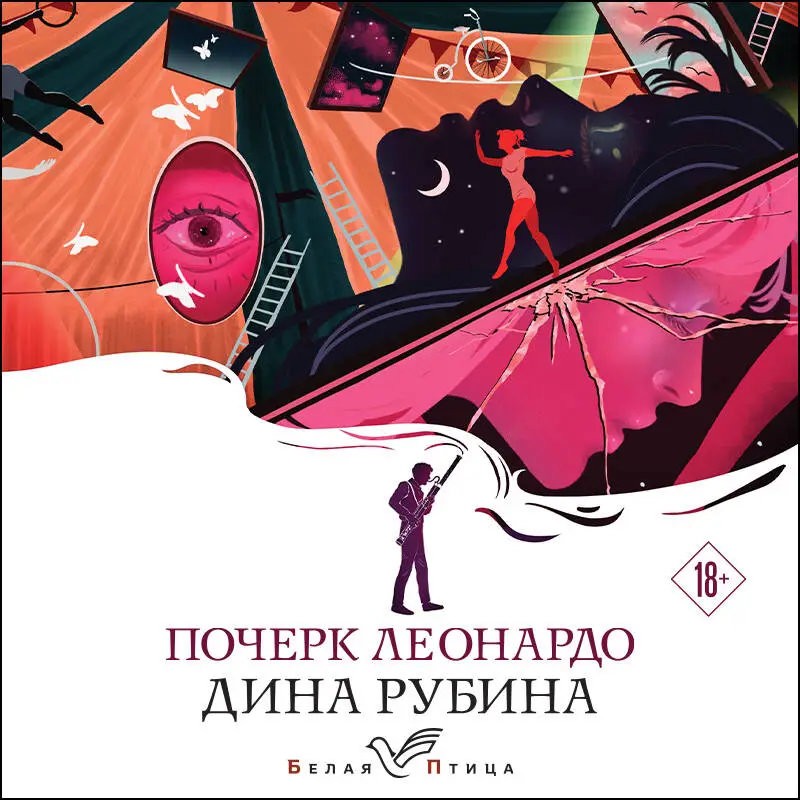 Дина Рубина. Почерк Леонардо