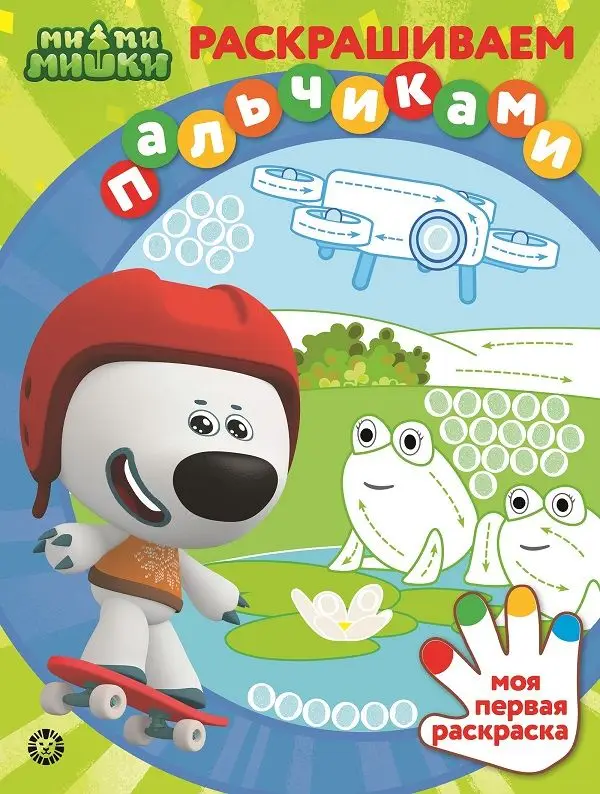 Ми-ми-мишки. N ПР 2204. Раскрашиваем пальчиками