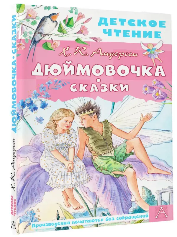 Андерсен Ганс Христиан: Дюймовочка. Сказки