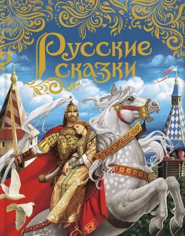 Уценка. Русские сказки (подарочное издание)