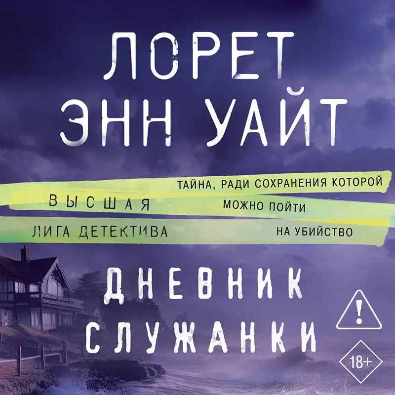 Уценка. Лорет Энн Уайт. Дневник служанки