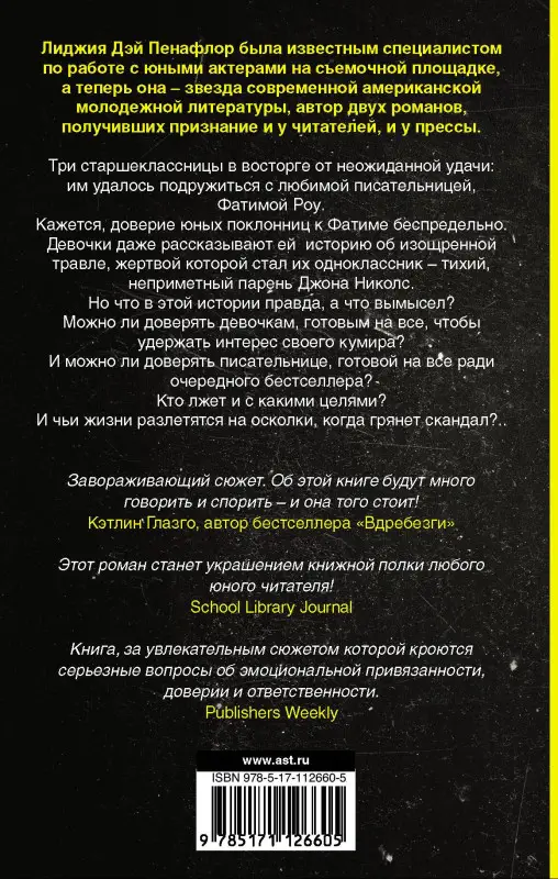 Пенафлор Лиджия Дэй: Все это правда