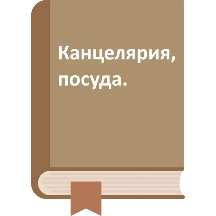 КАНЦЕЛЯРИЯ/ПОСУДА