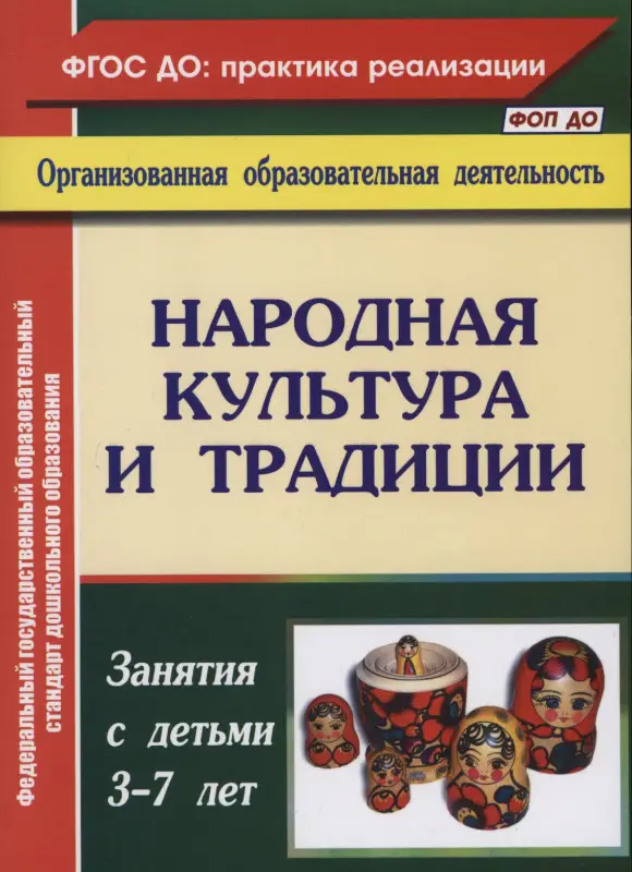 Косарева Валентина Николаевна: Народная культура и традиции. Занятия с детьми 3-7 лет