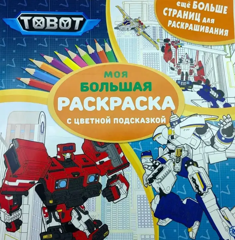 Моя большая раскраска с цветной подсказкой; МБР 2458 "Тоботы"