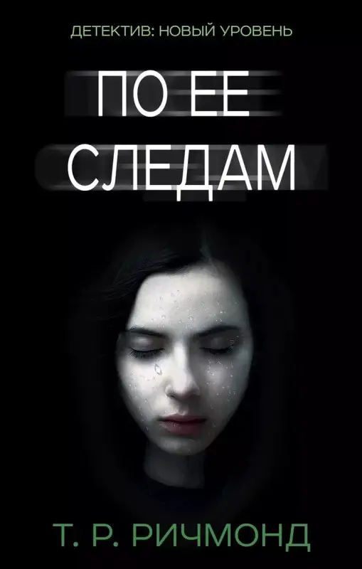 По ее следам