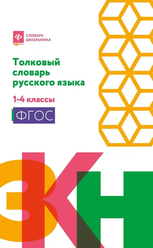 Русский язык. Толковый словарь. 1-4 классы. ФГОС