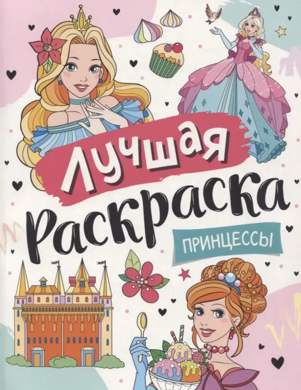 Уценка. Лучшая раскраска! Принцессы