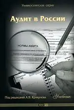 Уценка. Аудит в России. Антология российского аудита