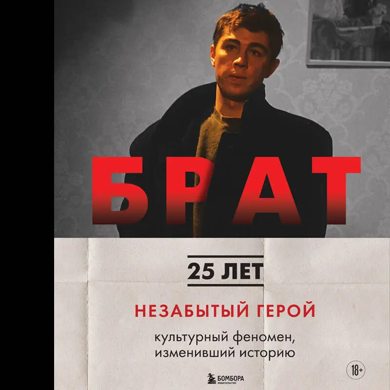 Уценка. Андрей Захарьев, Михаил Володин. БРАТ. Незабытый герой. Культурный феномен, изменивший историю