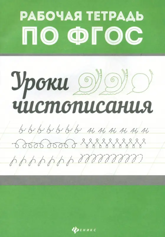 Уроки чистописания. ФГОС