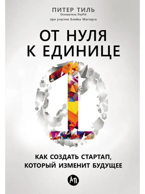 Уценка. Тиль Питер, Мастерс Блейк. От нуля к единице: Как создать стартап, который изменит будущее