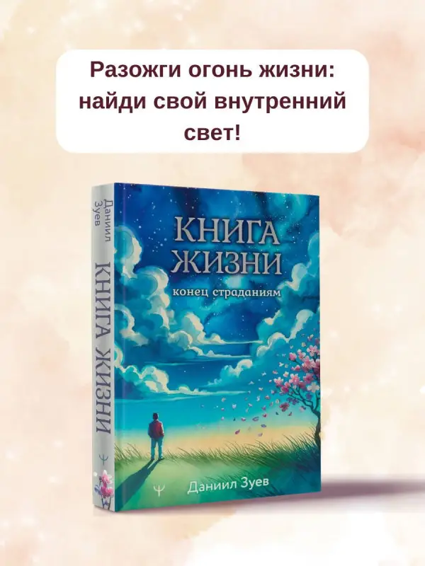 Зуев Даниил Владимирович: Книга жизни: конец страданиям