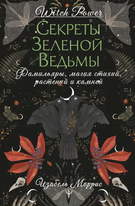 Уценка. Моррис Изабель: Секреты лесной ведьмы. Фамильяры, магия стихий, растений и камней.