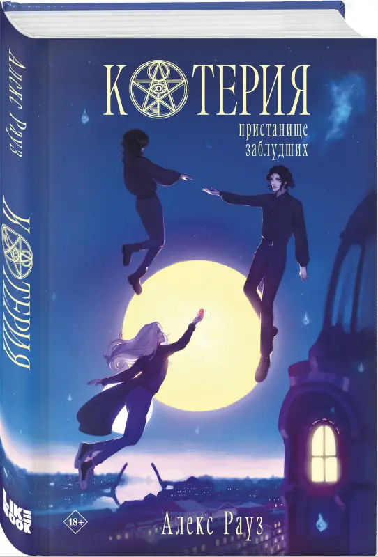 Уценка. Алекс Рауз. Котерия. Пристанище заблудших