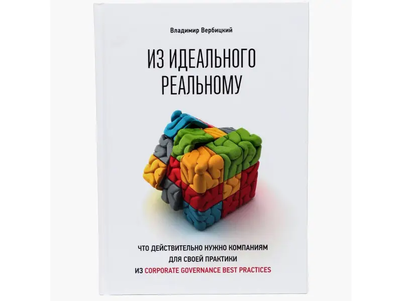 Вербицкий Владимир. Из идеального реальному: что действительно нужно компаниям для своей практики из corporate governance best practices