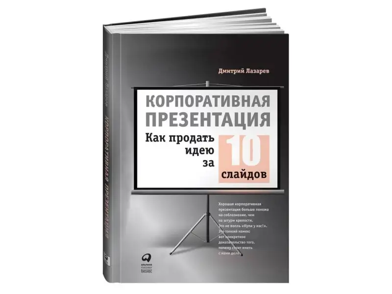 Лазарев Дмитрий: Корпоративная презентация: Как продать идею за 10 слайдов