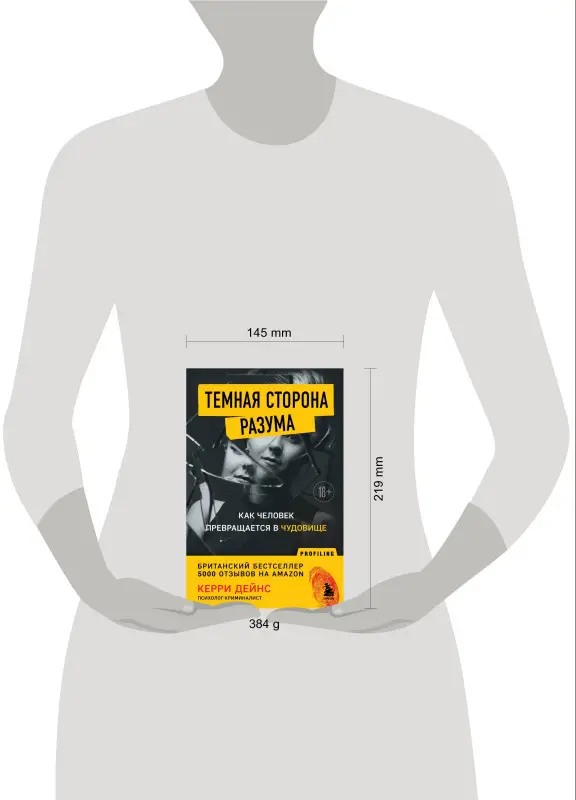 Керри Дейнс. Темная сторона разума. Как человек превращается в чудовище