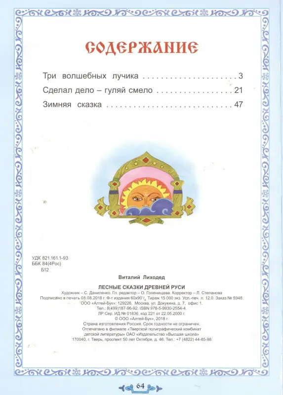 Лесные сказки Древней Руси