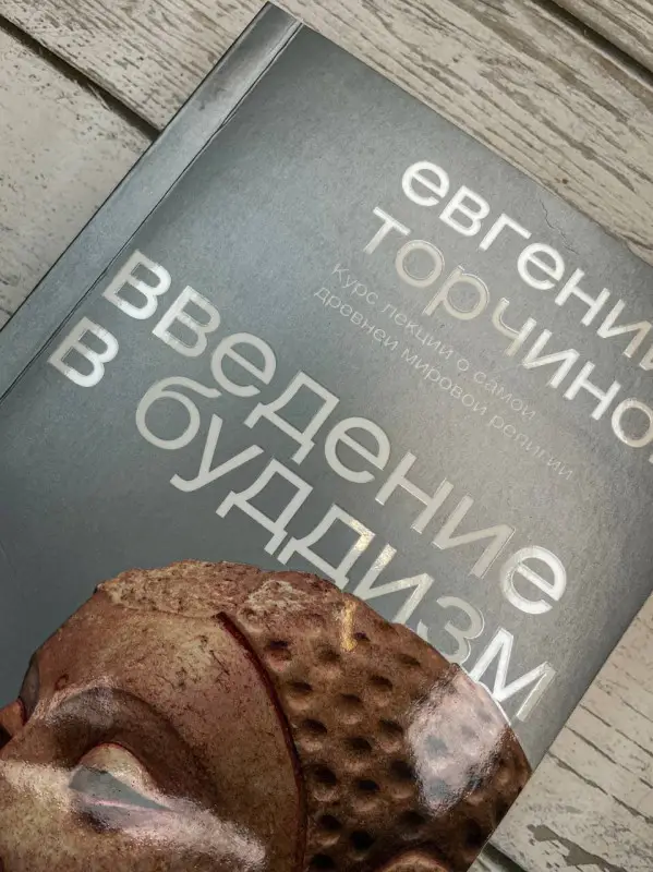 Уценка.Торчинов Евгений Алексеевич: Введение в буддизм