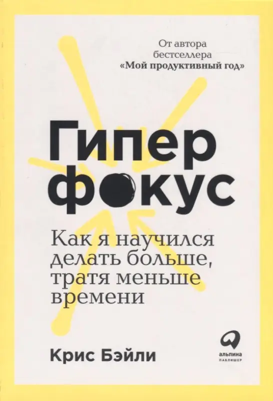 Бэйли Крис: Гиперфокус: Как управлять вниманием в мире, полном отвлечений