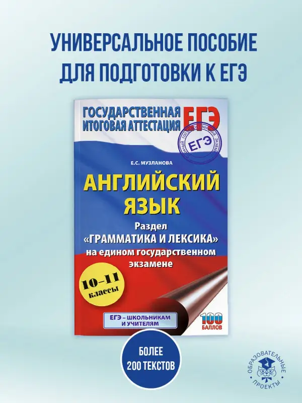 Уценка.Музланова Елена Сергеевна: ЕГЭ. Английский язык. Раздел «Грамматика и лексика» на едином государственном экзамене