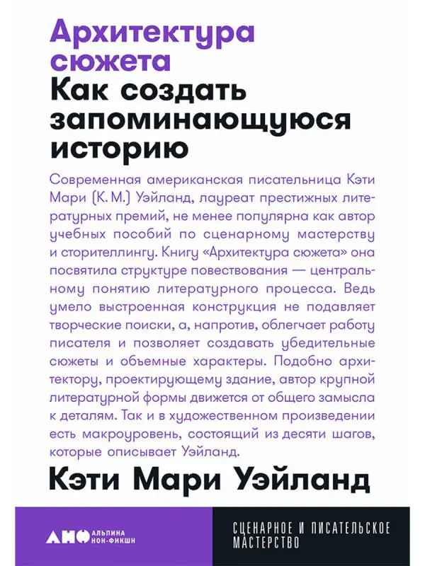 Уэйланд Кэти Мари: Архитектура сюжета: Как создать запоминающуюся историю