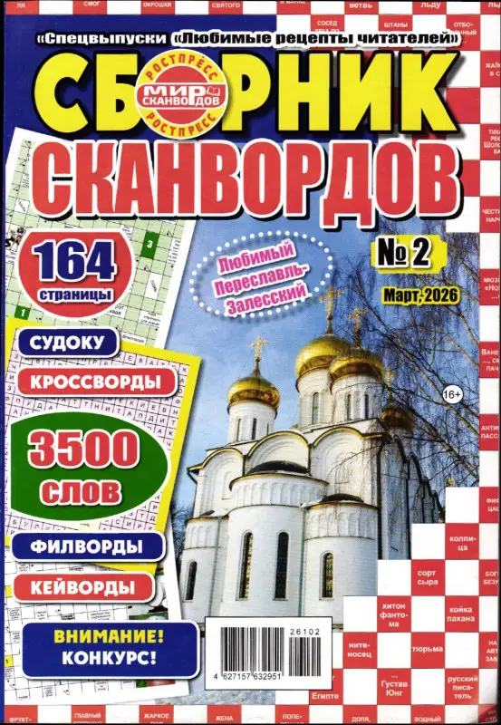 Любимые рецепты читателей спец Сборник сканвордов 02/26