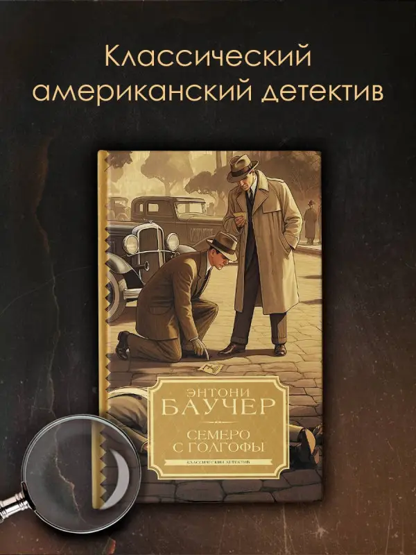 Баучер Энтони: Семеро с Голгофы