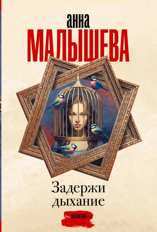 Уценка.Малышева Анна Витальевна: Задержи дыхание