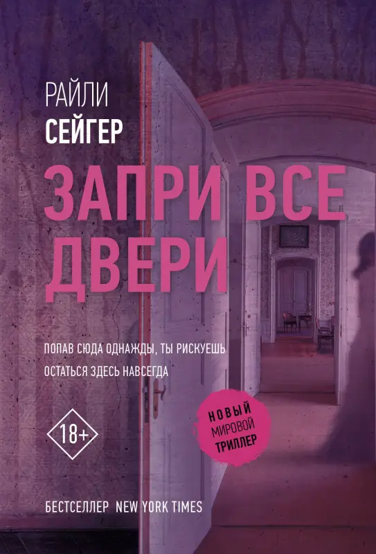Уценка.Сейгер Райли: Запри все двери