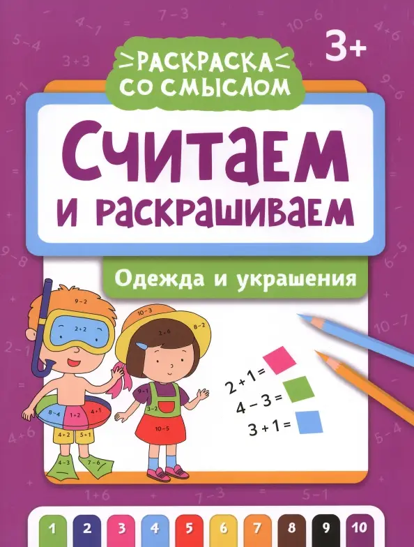 Уценка. Считаем и раскрашиваем. Одежда и украшения