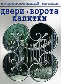 Уценка. Художественный металл. Двери, ворота, калитки (00291-X)