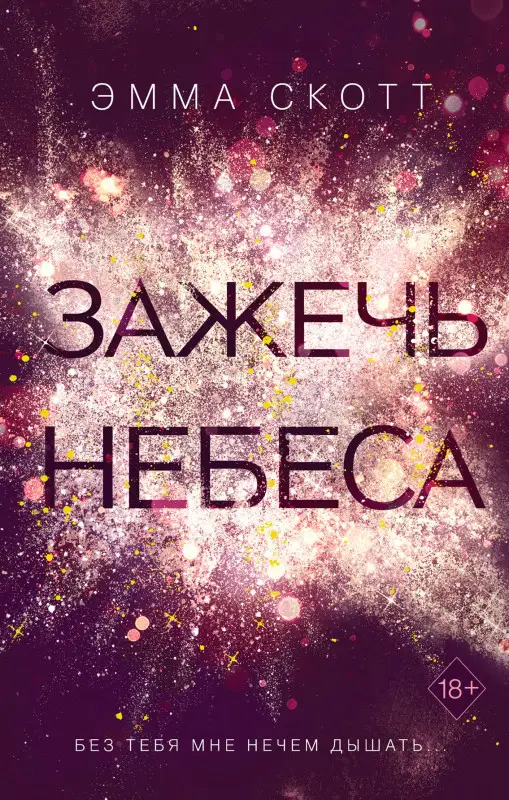 Эмма Скотт. Влюбленные сердца. Зажечь небеса (#2) (-450-9)