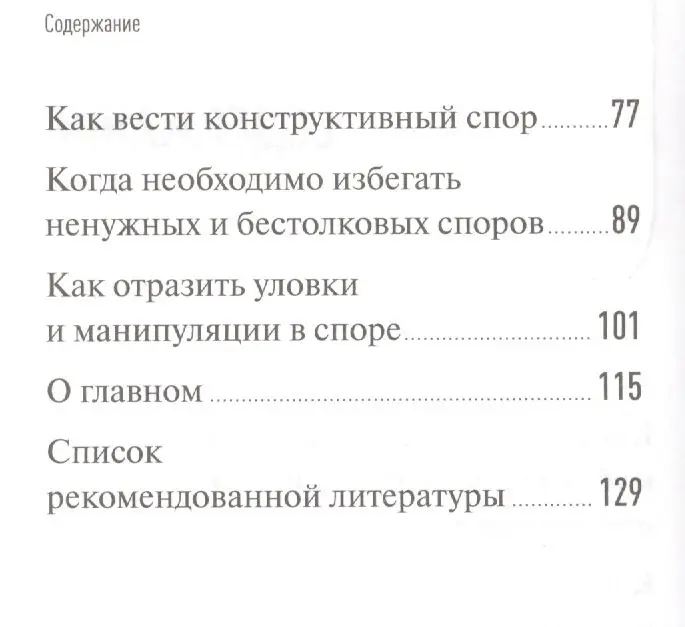 Уценка. Непряхин Никита Юрьевич: 100 правил убеждения и аргументации