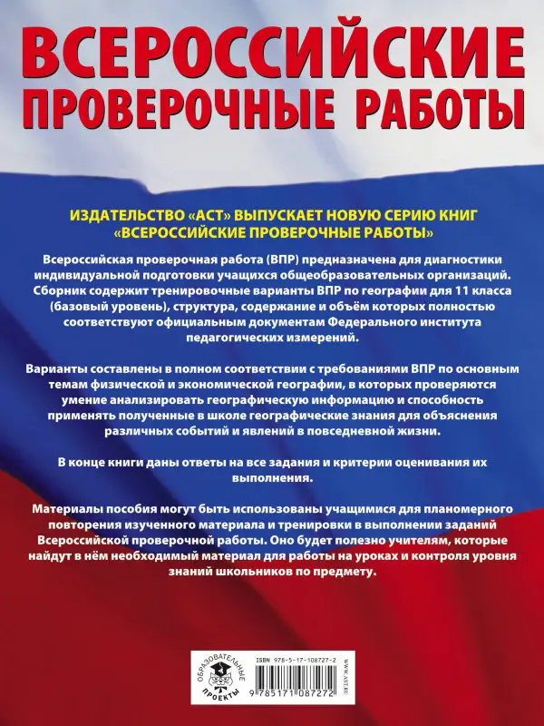 Уценка. География. 11 класс. Большой сборник тренировочных вариантов проверочных работ для подготовки к ВПР: Соловьева, Лобжанидзе