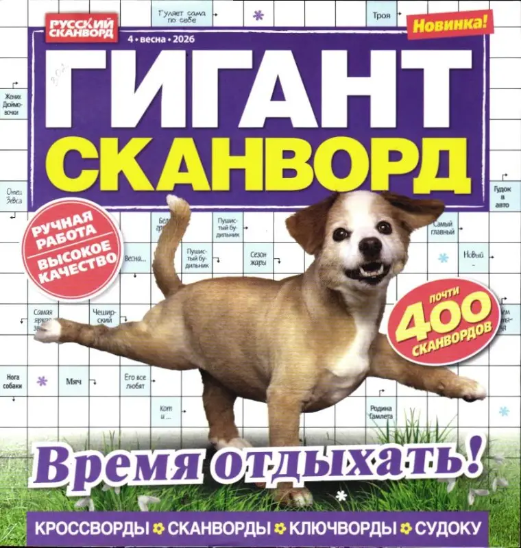 Гигант Сканворд 04/26