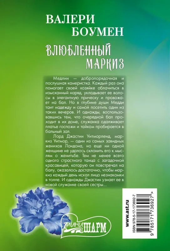 Боумен Валери: Влюбленный маркиз