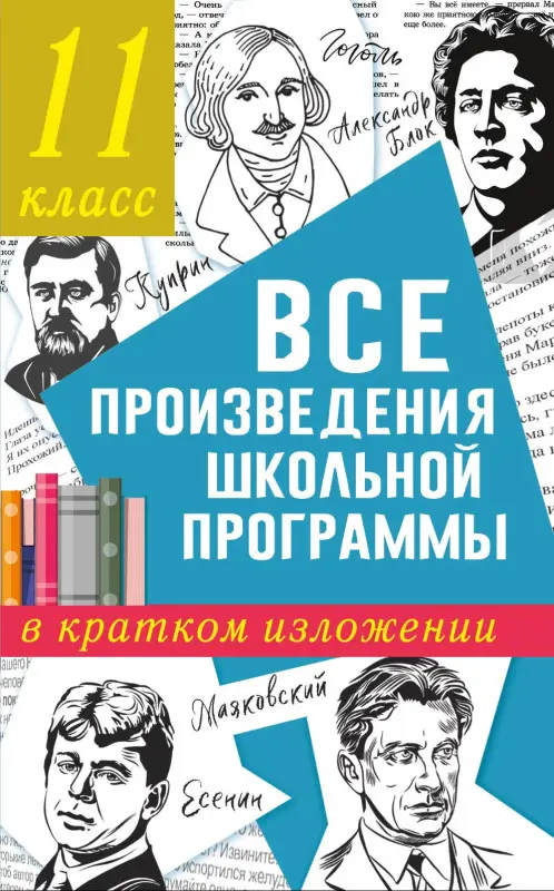 Уценка.Марусяк Наталья Владимировна, Марусяк Ксения Игоревна: Все произведения школьной программы в кратком изложении. 11 класс