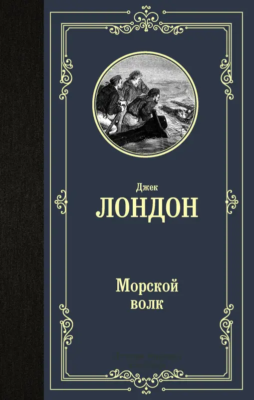 Уценка.Лондон Джек: Морской волк