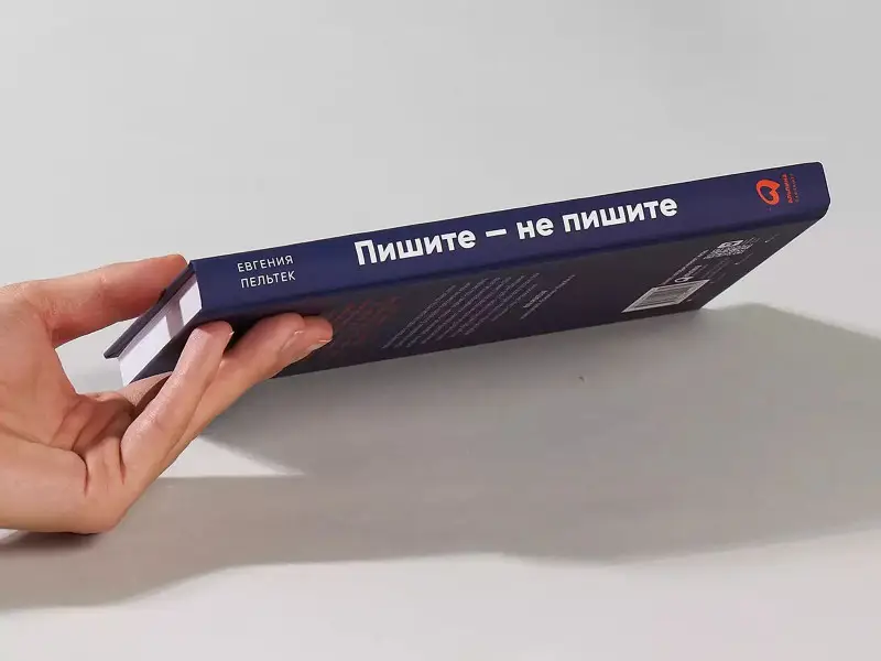 Уценка. Пельтек Евгения: Пишите – не пишите: Психологическое руководство для авторов по работе с текстом и собой